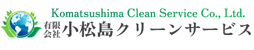 有限会社小松島クリーンサービス